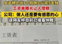 人社局回应上班1个月反欠公司5毛 背后真相让人直接傻眼