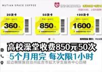 女生吐槽高校澡堂收费850元50次 附加规定一条比一条离谱