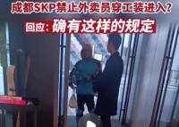 外卖员穿工装禁入成都高端商场SKP 这种不公行为违法吗?