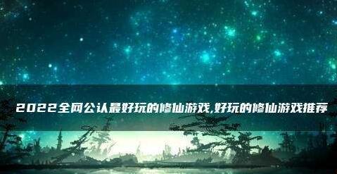 2023年好玩的修仙游戏