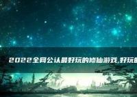 2023年好玩的修仙游戏