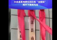 揭牌仪式红布“太结实”闹乌龙 原因竟是这样实在是太意外了