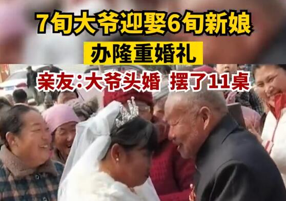 7旬大爷头婚迎娶6旬新娘 原因竟是这样实在是太意外了