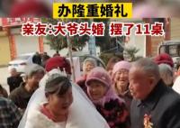 7旬大爷头婚迎娶6旬新娘 原因竟是这样实在是太意外了