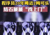 程序员20年喝近2吨可乐屡患结石 背后真相曝光简直太惊人了