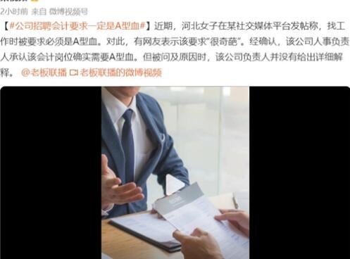 企业“招聘会计要求A型血” 为什么这么做原因是什么?