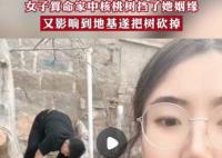 女子算命核桃树挡姻缘家人将树砍掉 背后真相曝光简直太惊人了