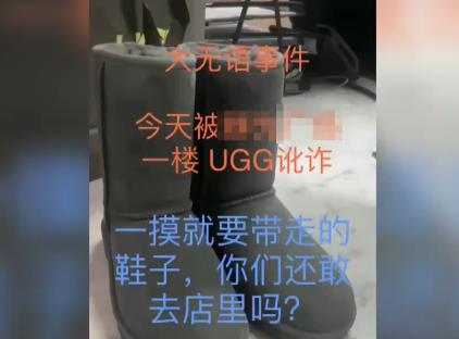 女子抹护手霜摸UGG靴子被要求买下 为什么会这样?