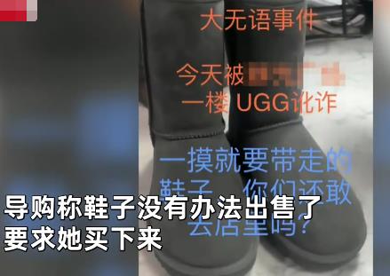 女子抹护手霜摸UGG靴子被要求买下 为什么会这样?