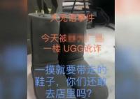 女子抹护手霜摸UGG靴子被要求买下 背后真相曝光简直太惊人了