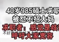 40岁985硕士求职被怼不招大妈 背后真相曝光简直太惊人了