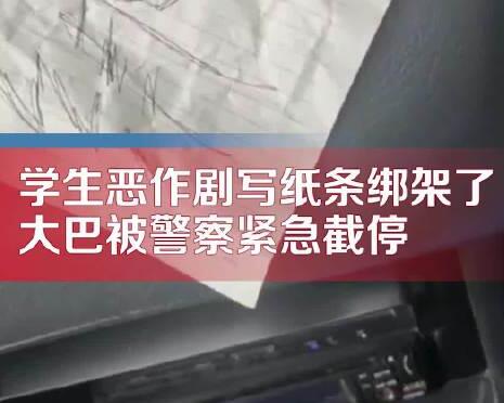 学生出游贴“绑架”纸条 大巴被截停 具体事件经过是什么?