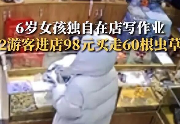 6岁女童看店 2人用98元买走60根虫草 具体事件经过是什么?