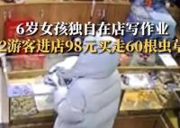 6岁女童看店 2人用98元买走60根虫草 具体事件经过是什么?