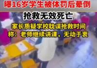 男生罚站后身亡家属称校方推卸责任 原因揭秘直接让人傻眼了