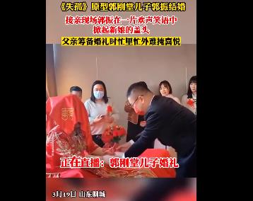 《失孤》原型郭刚堂儿子结婚 郭刚堂高兴地合不拢嘴