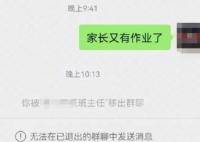 家长发又有作业了被老师踢出群聊 原因揭秘直接让人傻眼了