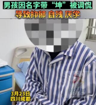 男孩名字含坤被嘲笑抑郁自残 玩“梗”有趣但需适度