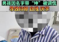 男孩名字含坤被嘲笑抑郁自残 男孩感到极度的压力和自卑