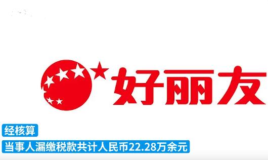 好丽友漏税22万被罚12万 真相到底是什么?