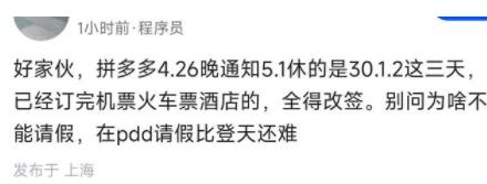 拼多多被曝临时确定五一放假三天 事件始末是什么?