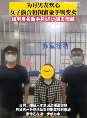 女子偷闺蜜金手镯给男友买新手机 这举动实在是让人意想不到