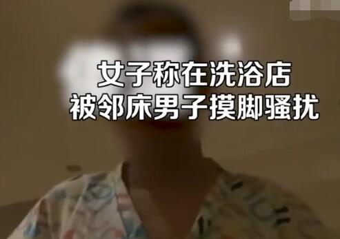 女子称在洗浴店被邻床男子摸脚骚扰 具体事件经过是什么?