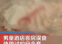 男童酒店客房误食用过的安全套 真相揭露真的令人大吃一惊