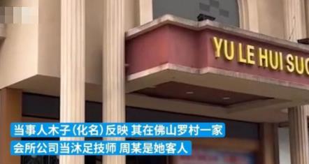 足浴技师称被客人灌醉性侵 客人认为双方只是“交易”