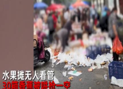 水果摊无人看守30箱香蕉被抢光 原因揭秘直接让人傻眼了