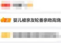 婴儿被亲友轮番亲吻高烧近40度 医生认为可能是被大人病菌传染了