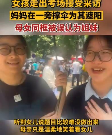 女孩出考场与母亲同框被误认为姐妹 照片曝光直接让人大呼意外