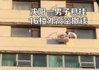 男子悬挂16楼外向下撒钱 真相离谱实在是太荒唐了