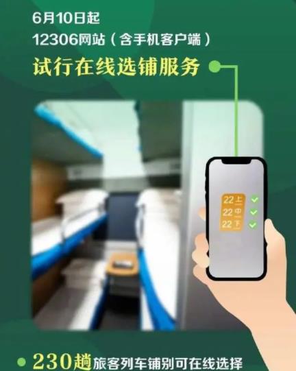 12306买卧铺票可以在线选铺了 继续实行重点旅客优先分配下铺的服务