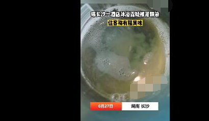 曝长沙一酒店沐浴露疑被灌精液 真相曝光简直太惊人了  