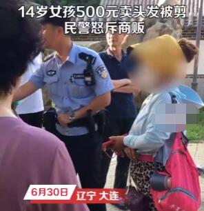 14岁女孩500元卖头发被商贩剪坏 到底是什么情况?