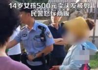 14岁女孩500元卖头发被商贩剪坏 真相曝光简直太惊人了