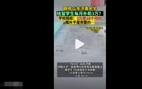 留学生每月补助3万?济南大学回应 到底是什么情况?