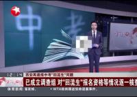 西安:将对3608名回流生逐一甄别 真相曝光简直太惊人了 