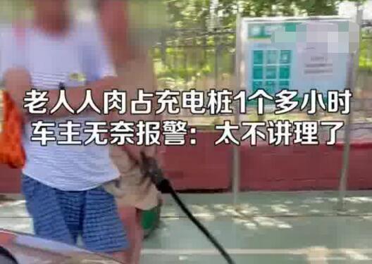 男子在服务区遇老人人肉占充电桩 原因竟是这样实在是太意外了