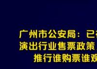 广州公安:逐步推行谁购票谁观看 遏制黄牛气焰规范演出秩序