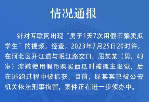 男子1天7次用假币骗卖瓜学生? 真相离谱实在是太气人了