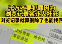 千万不要犯罪因为浏览记录会让人社死 真相到底是什么?