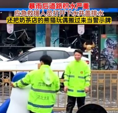 奶茶店吉祥物被借走当道路积水警示物 到底是什么情况?