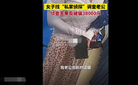 女子找侦探调查老公出轨被骗3.8万 到底是什么情况?