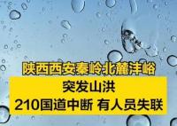 西安秦岭山洪已造成2死16失联 真相曝光简直太惊人了