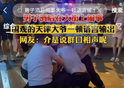 主播摆摊被醉汉骚扰?天津警方回应 到底是什么情况?