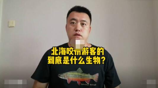 科普博主谈北海咬伤游客事件 原因竟是这样实在是太意外了