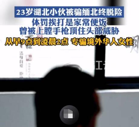 小伙被骗缅北:专找女性华人聊天 到底是什么情况?