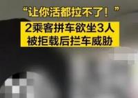 拼车2人上车3人 司机拒载遭威胁 真相曝光简直太惊人了